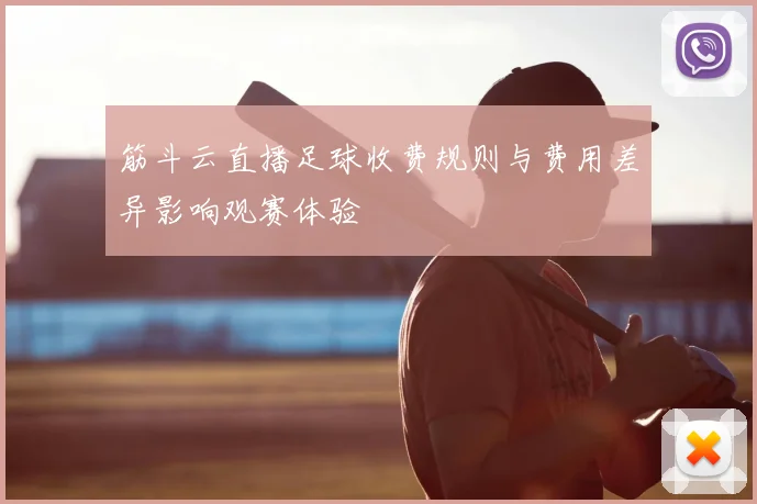 筋斗云直播足球收费规则与费用差异影响观赛体验