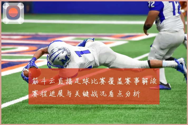筋斗云直播足球比赛覆盖赛事解读赛程进展与关键战况看点分析