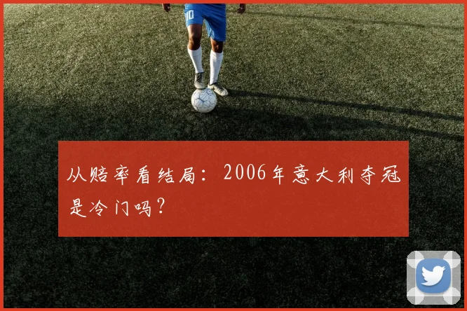 从赔率看结局：2006年意大利夺冠是冷门吗？