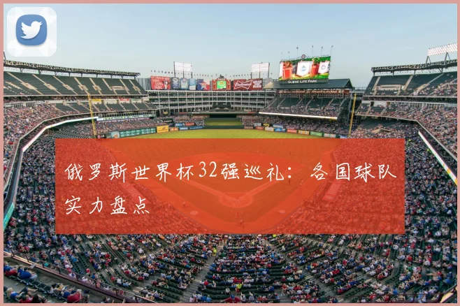 俄罗斯世界杯32强巡礼：各国球队实力盘点