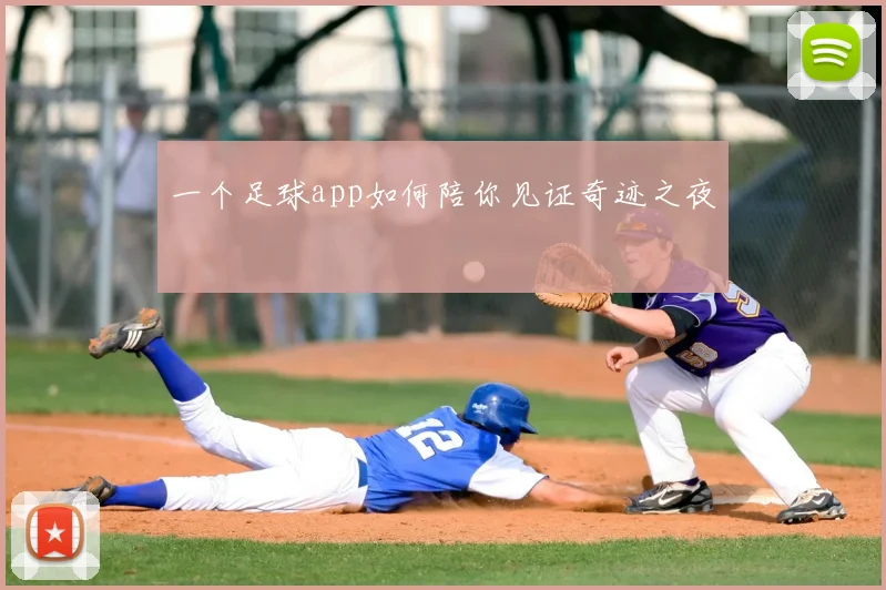 一个足球app如何陪你见证奇迹之夜