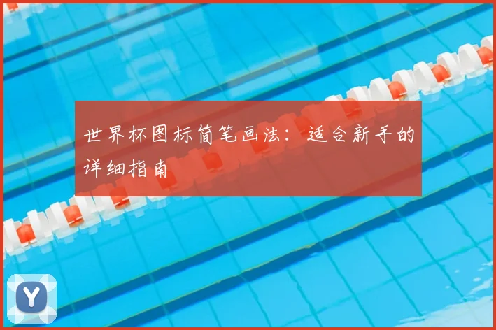 世界杯图标简笔画法：适合新手的详细指南