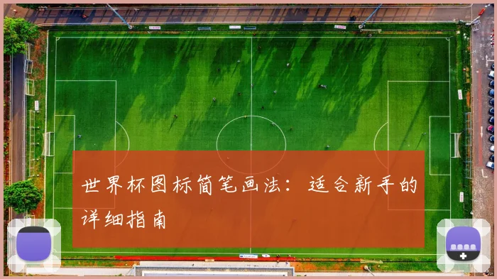 世界杯图标简笔画法：适合新手的详细指南