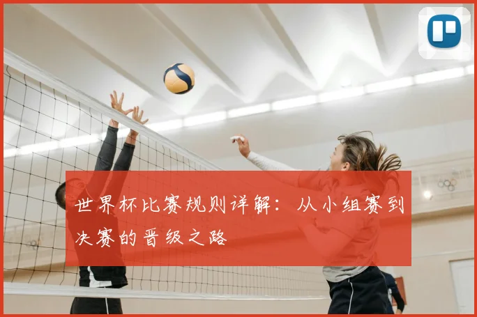 世界杯比赛规则详解：从小组赛到决赛的晋级之路